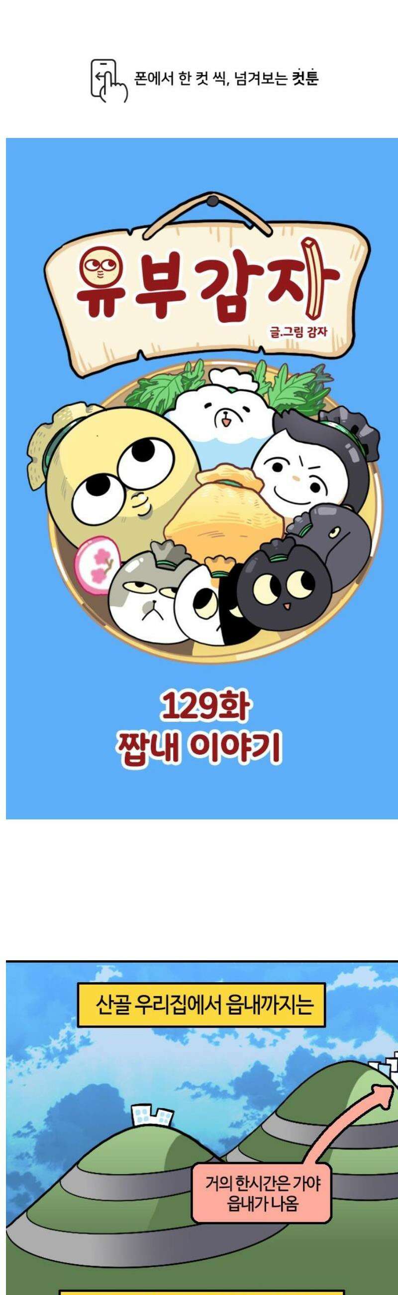유부 감자 129화 짭내 이야기 1