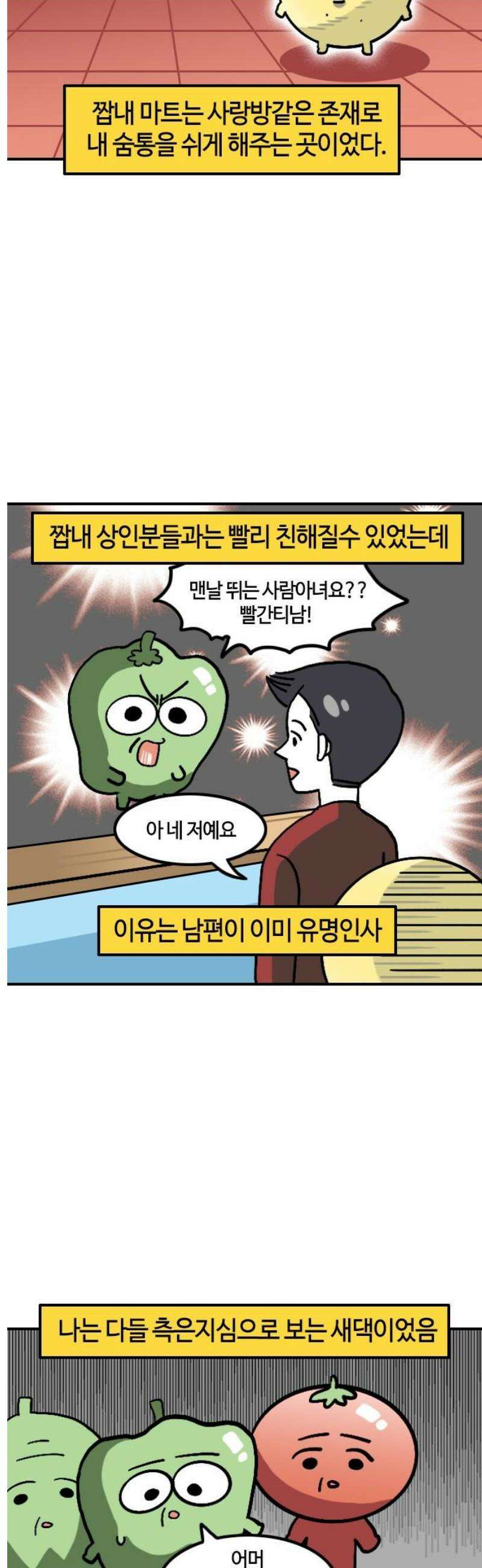 유부 감자 129화 짭내 이야기 3