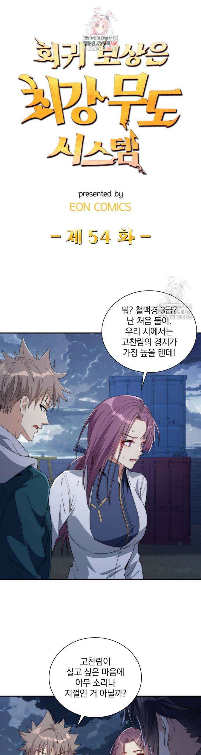 회귀 보상은 최강 무도 시스템 54화 1