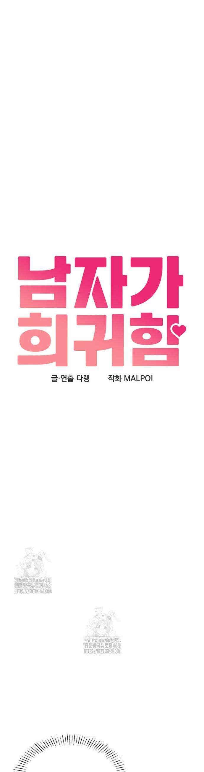 남자가 희귀함 20화 5