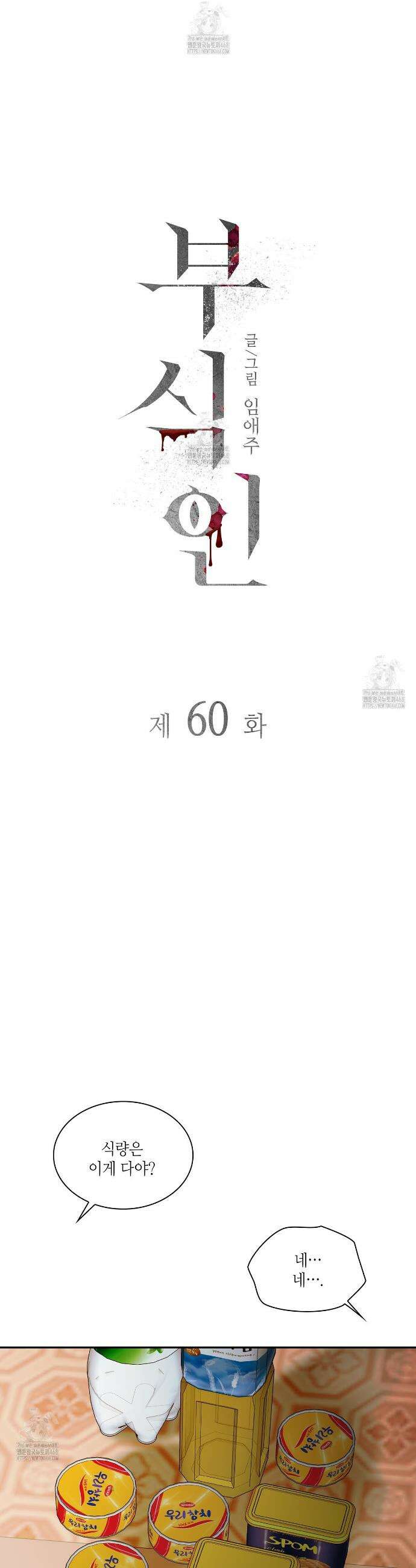 부식인 60화 4