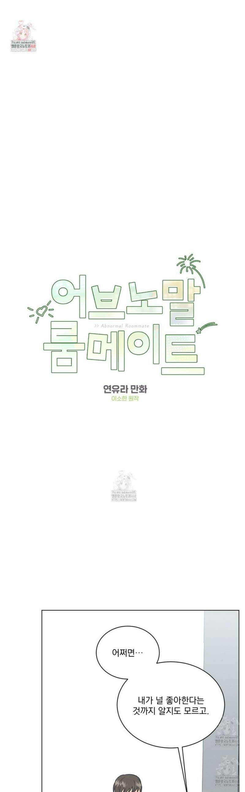 어브노말 룸메이트 91화 1