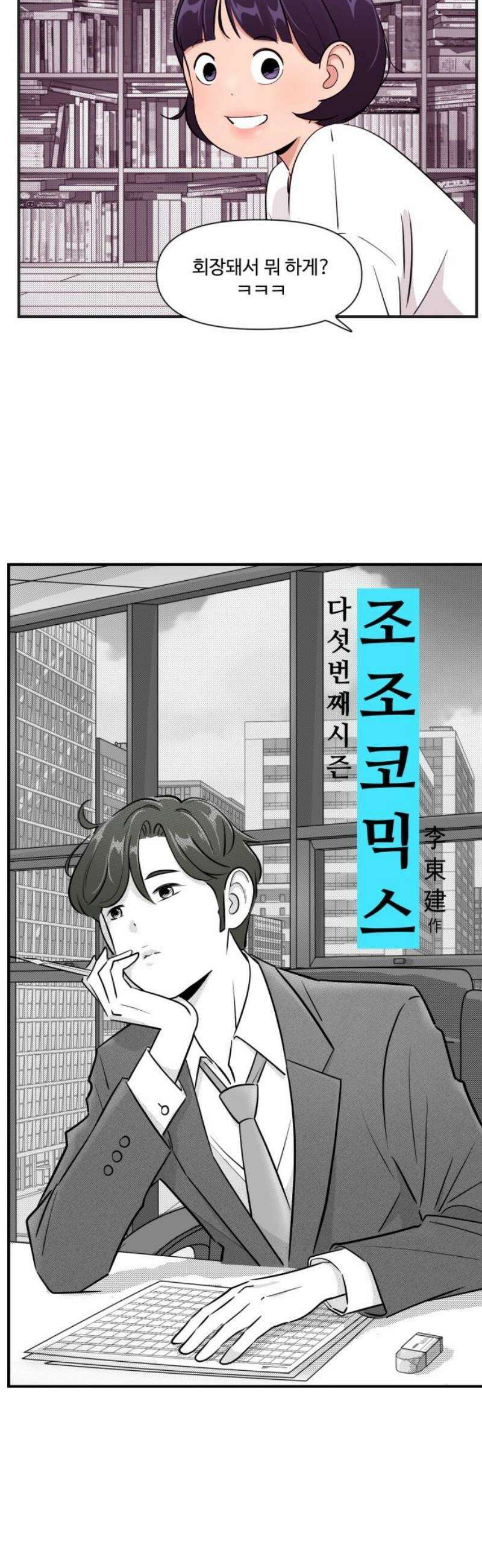 조조코믹스 <시즌5> 26화_한 방 맞은 느낌 3