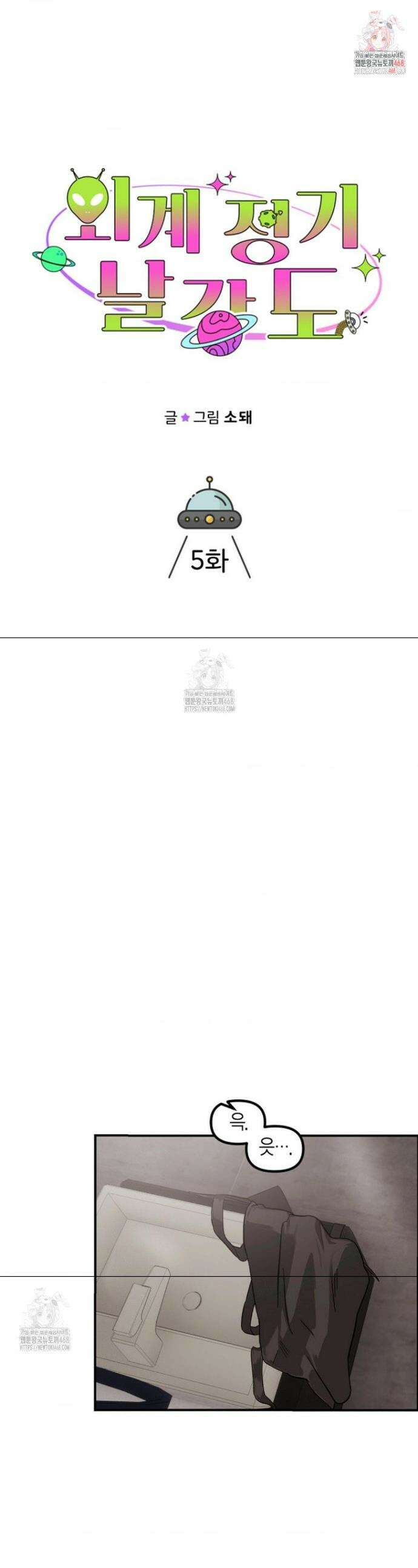 외계 정기 날강도 5화 1