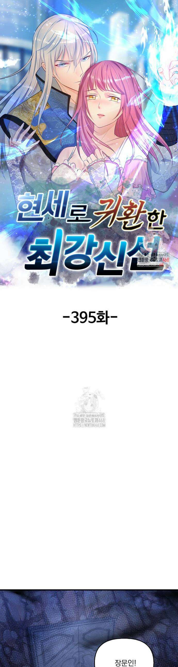 현세로 귀환한 최강 신선 395화 1