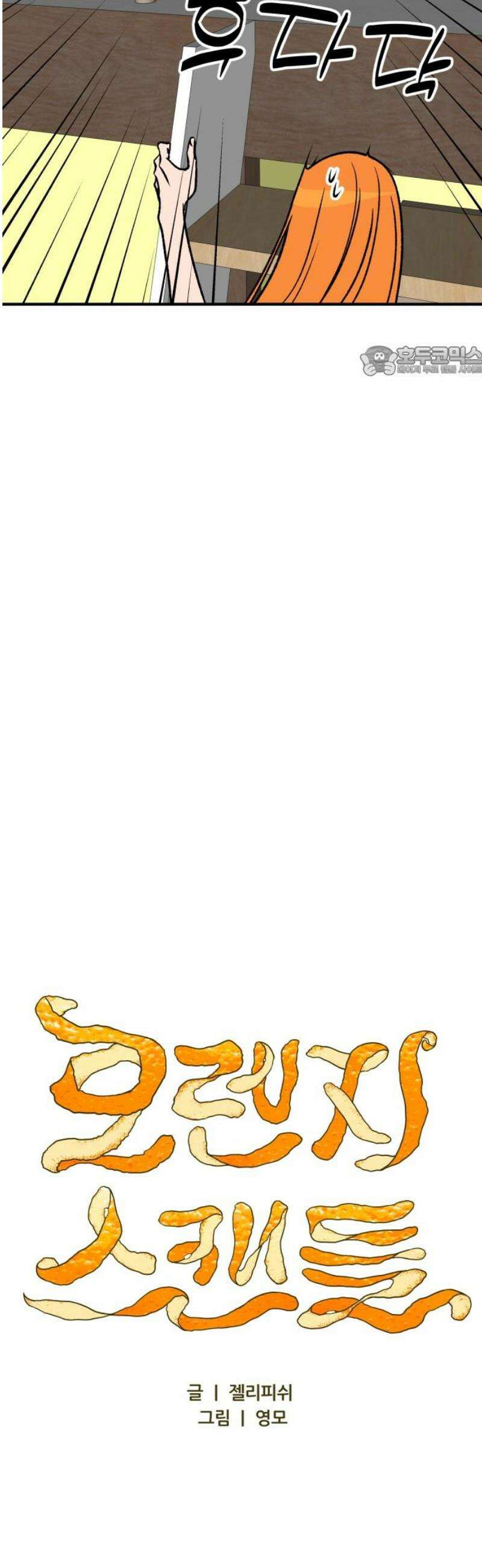 문스트럭 오렌지 스캔들 8화 9