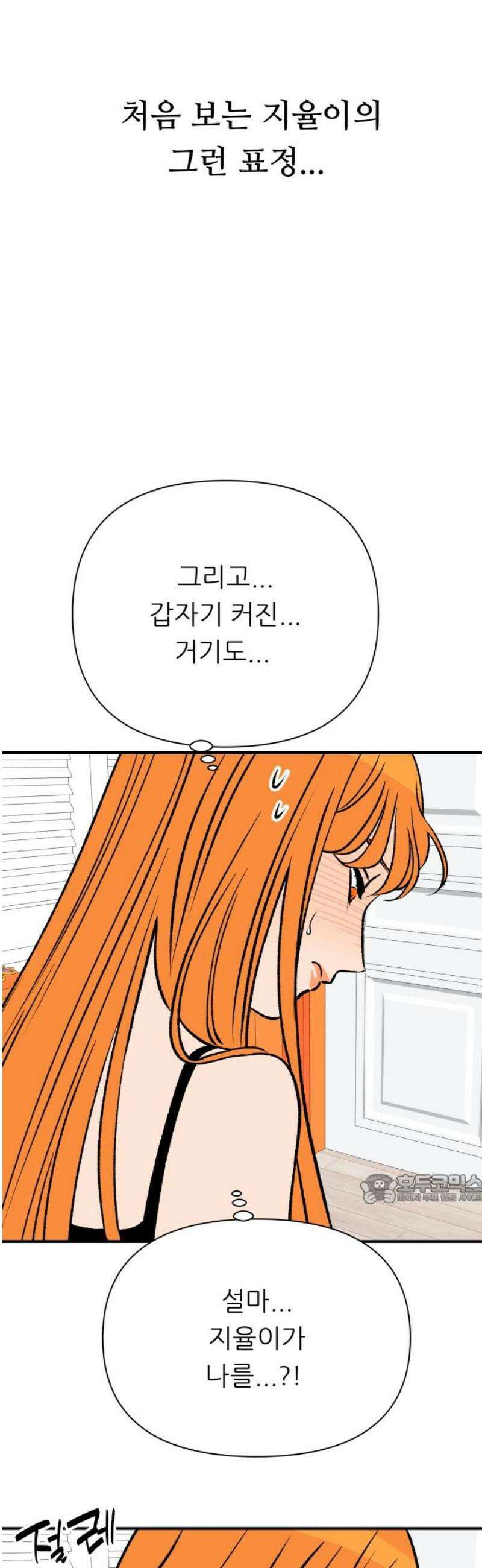문스트럭 오렌지 스캔들 8화 47