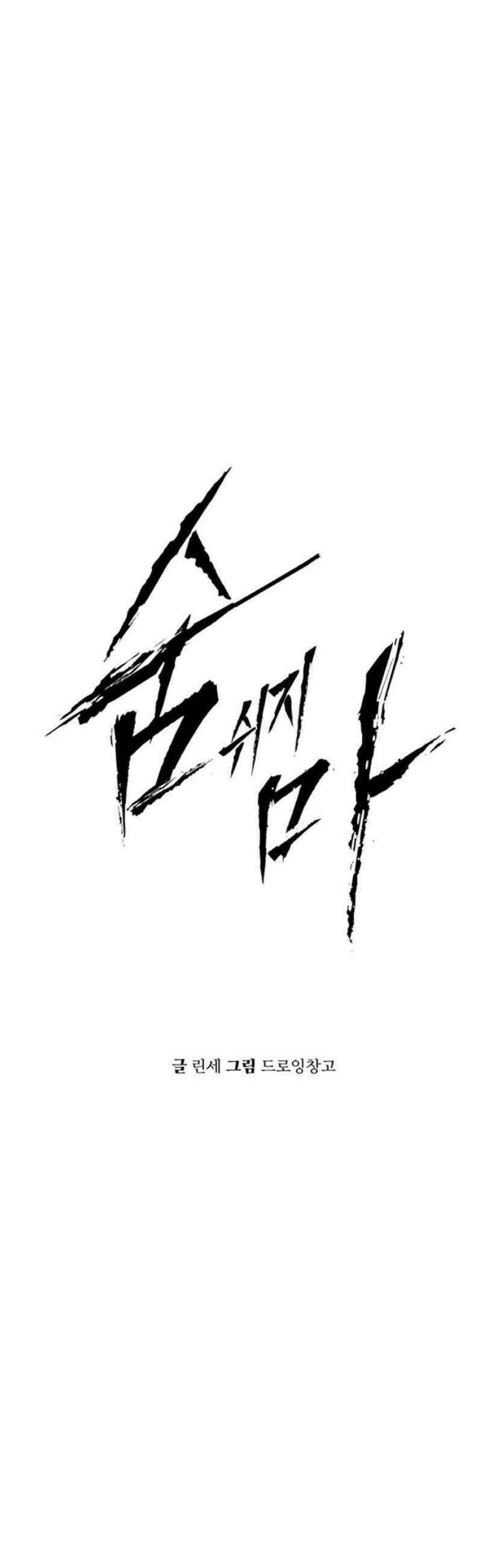 숨쉬지마 7화 공략 5