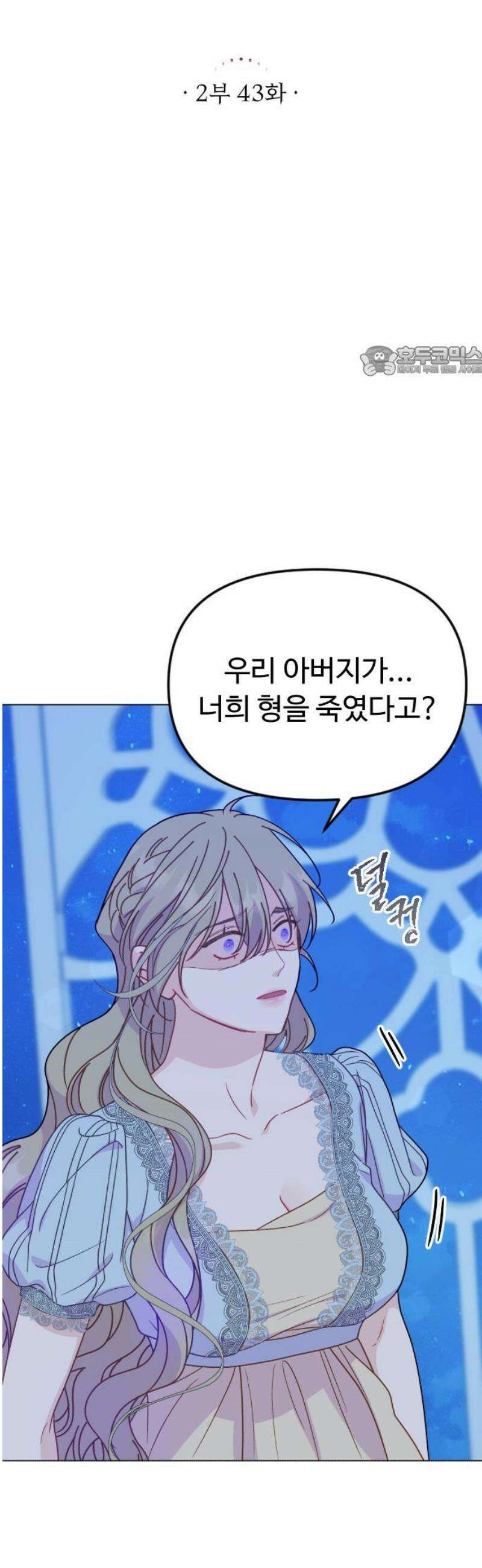 죽거나 혹은 사랑에 빠지거나 2부 43화 9