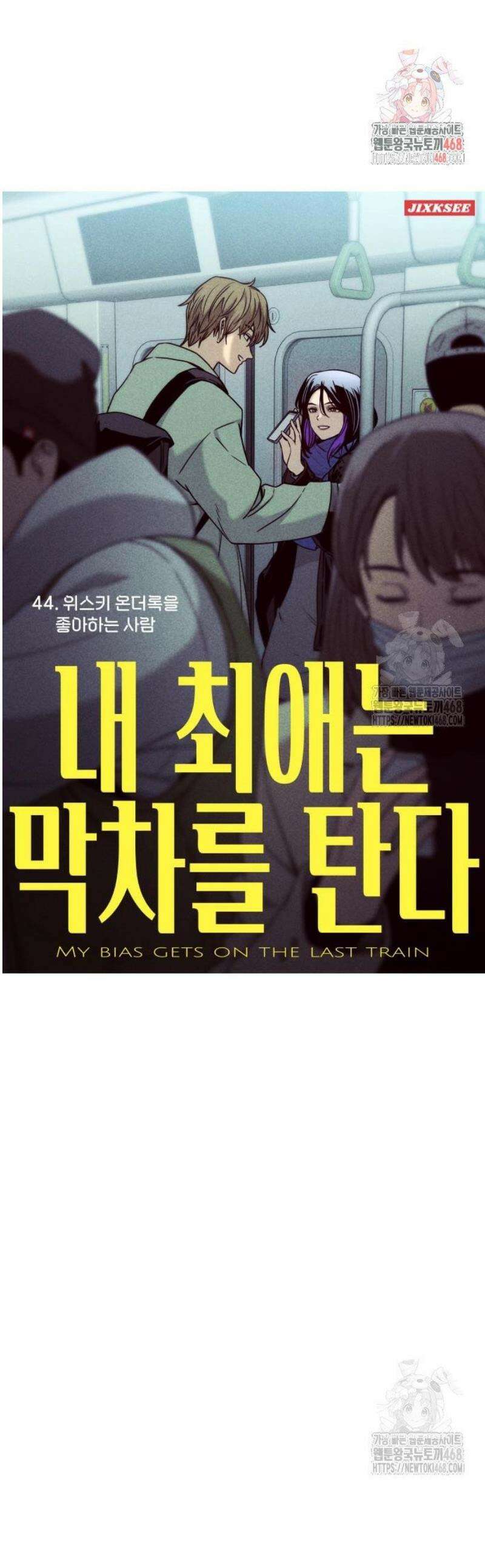 내 최애는 막차를 탄다 44화 1