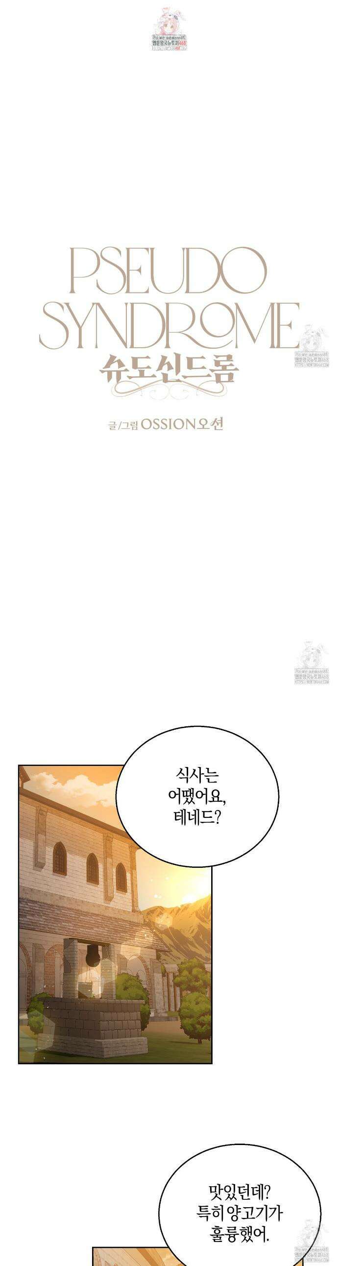슈도 신드롬 (pseudo syndrome) 16화 1