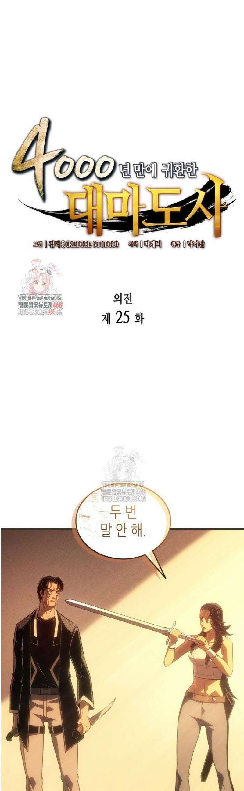 4000년 만에 귀환한 대마도사 225화 1