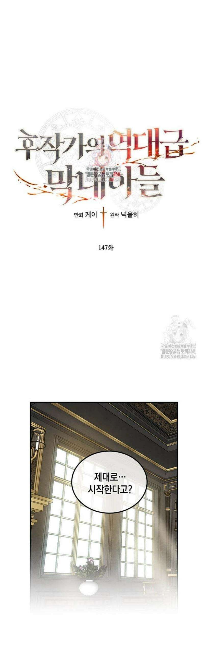 후작가의 역대급 막내아들 147화 1