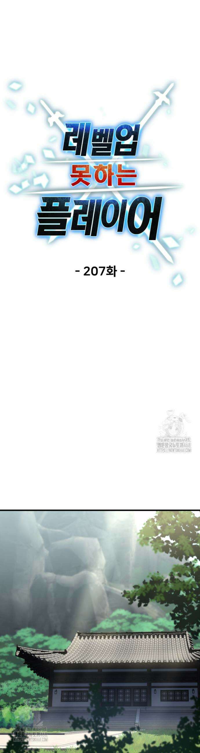 레벨업 못하는 플레이어 207화 6