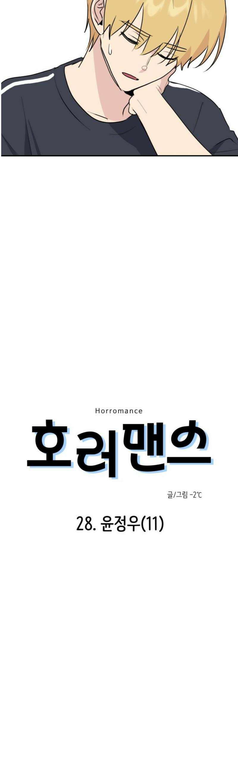 호러맨스 28． 윤정우(11) 8