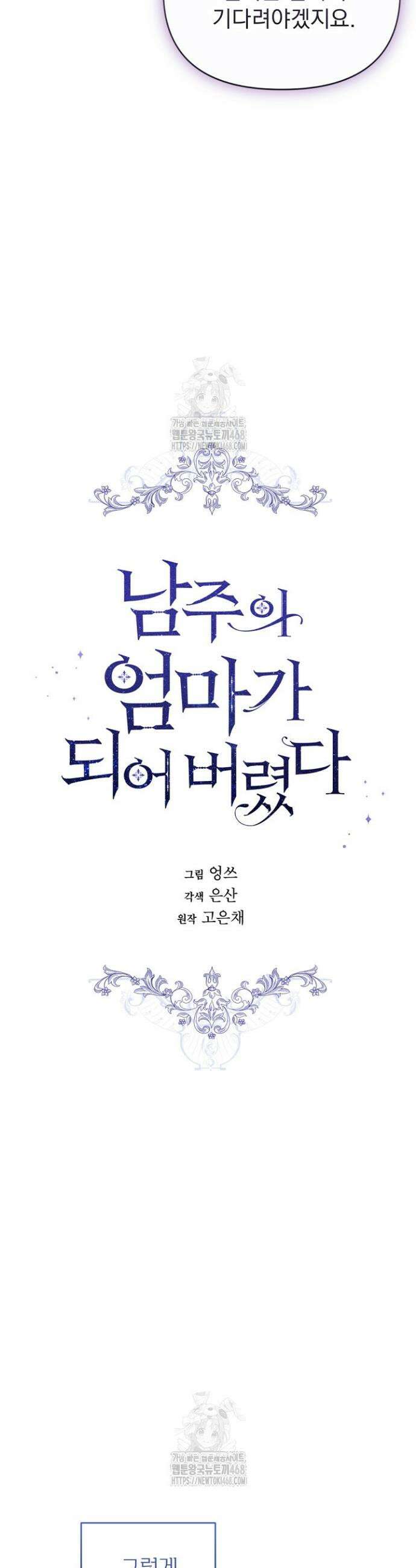 남주의 엄마가 되어버렸다 140화 3