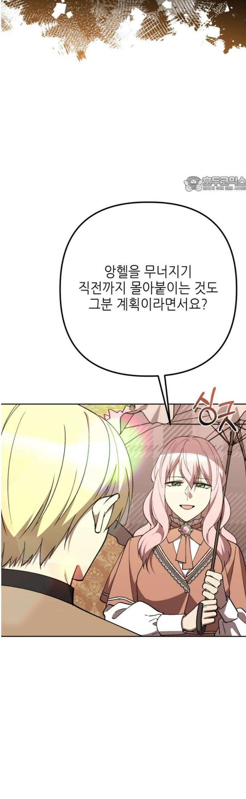 시한부 황후의 나쁜 짓 76화．<시한부 황후 신성력을 사용하다> 9