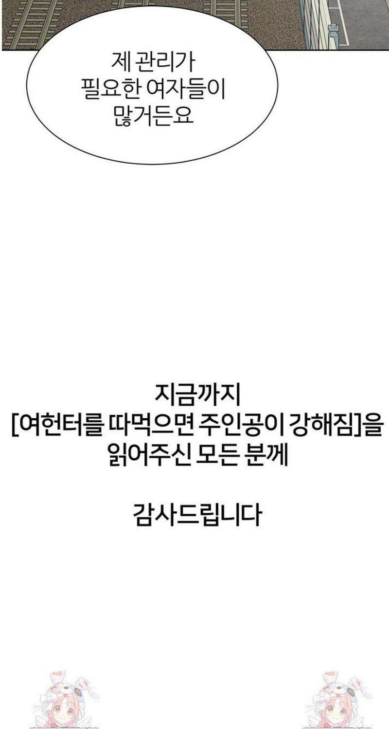 여헌터를 따먹으면 주인공이 강해짐 64화 [최종화] 32