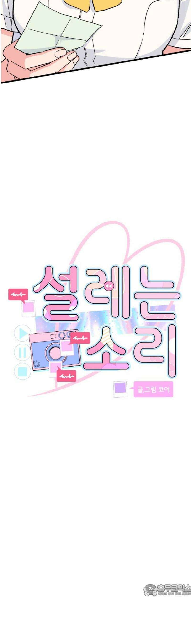 설레는 소리 3화 4