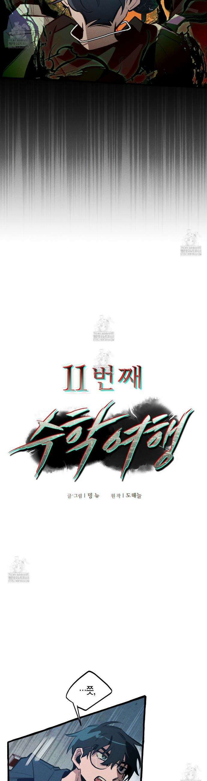 11번째 수학여행 40화 6