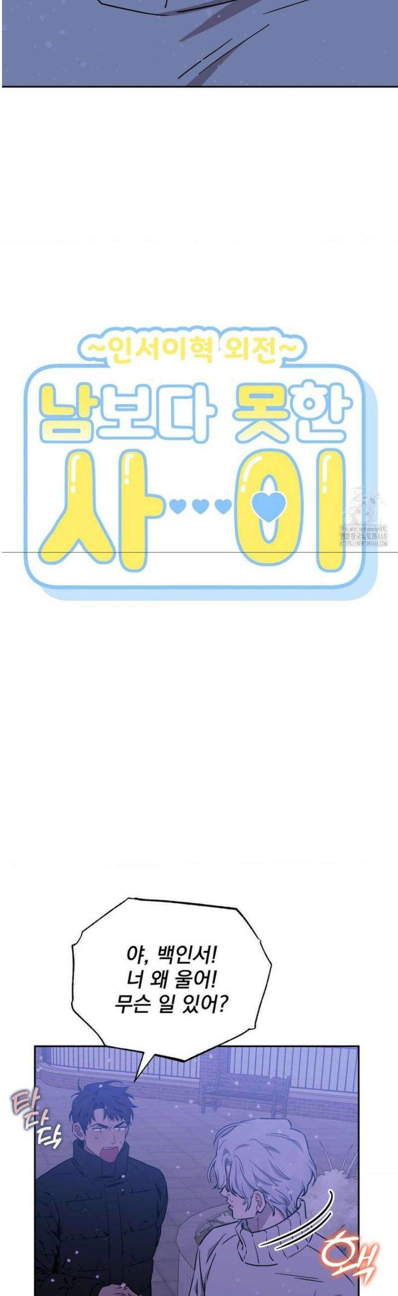 남보다 못한 사이 인서이혁 외전 2화 3