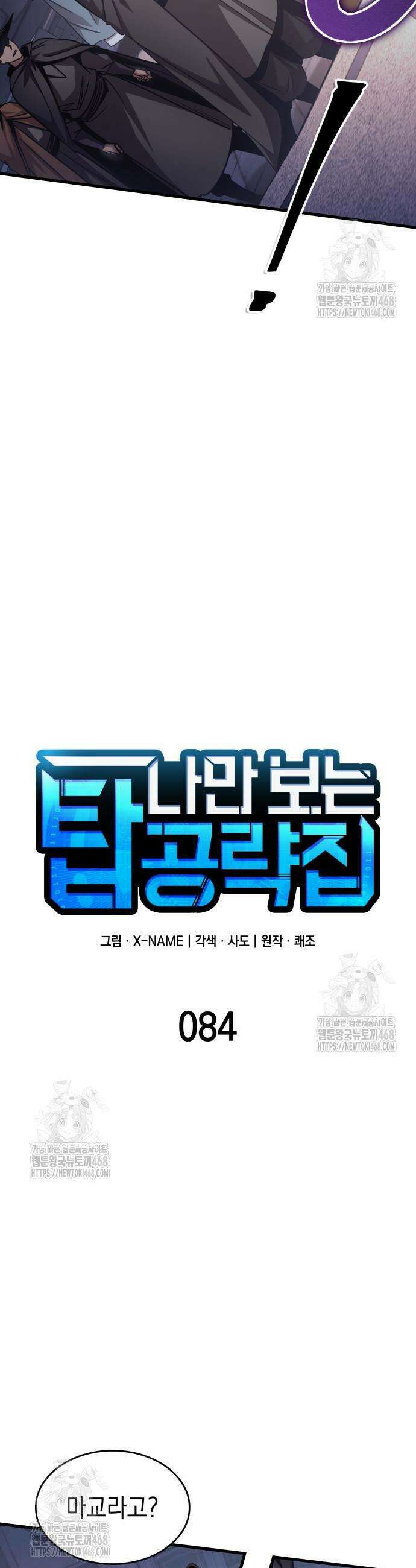 나만 보는 탑 공략집 84화 12