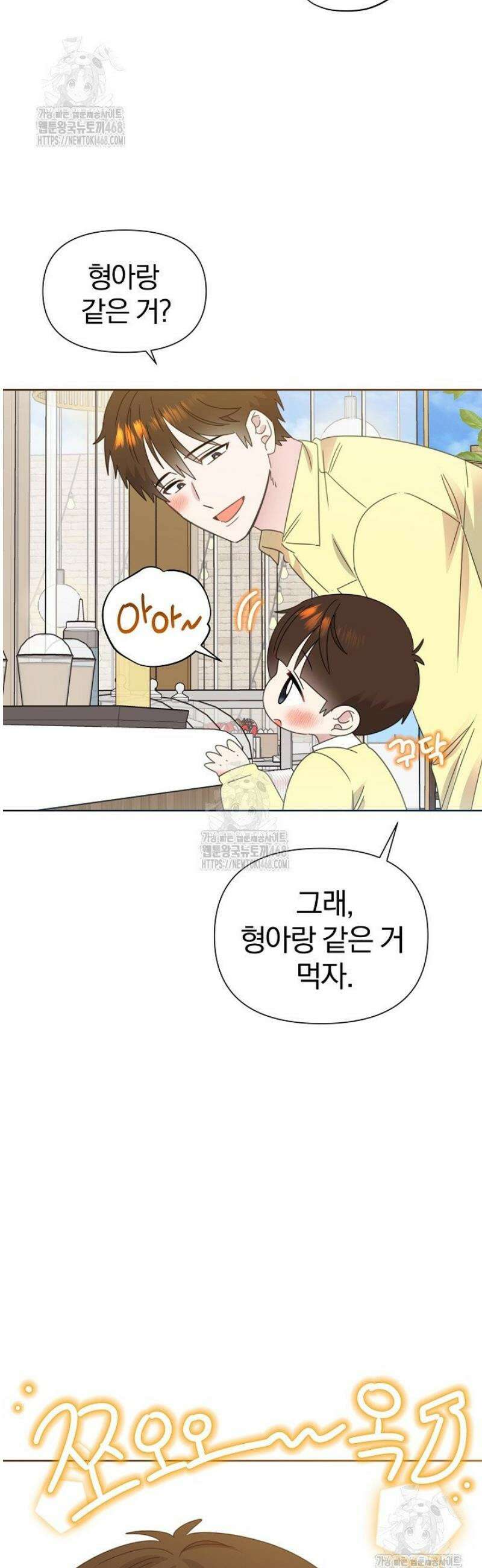형아, 나 귀엽지? 80화 6