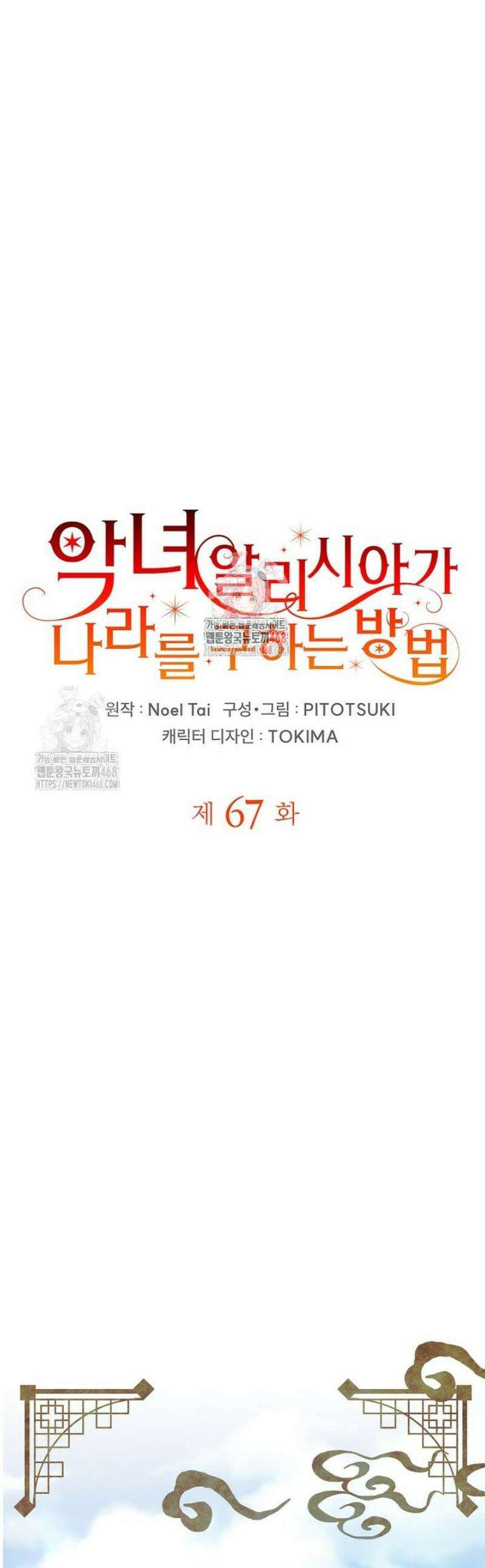악녀 알리시아가 나라를 구하는 방법 67화 1