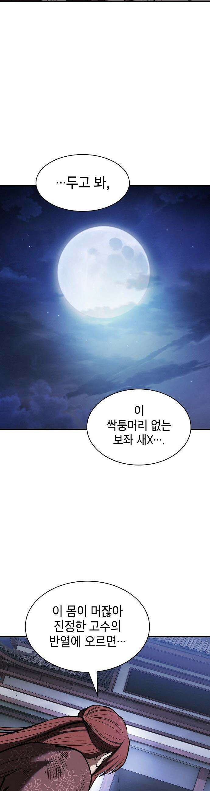 첩자의 마교생활 - 37화 11