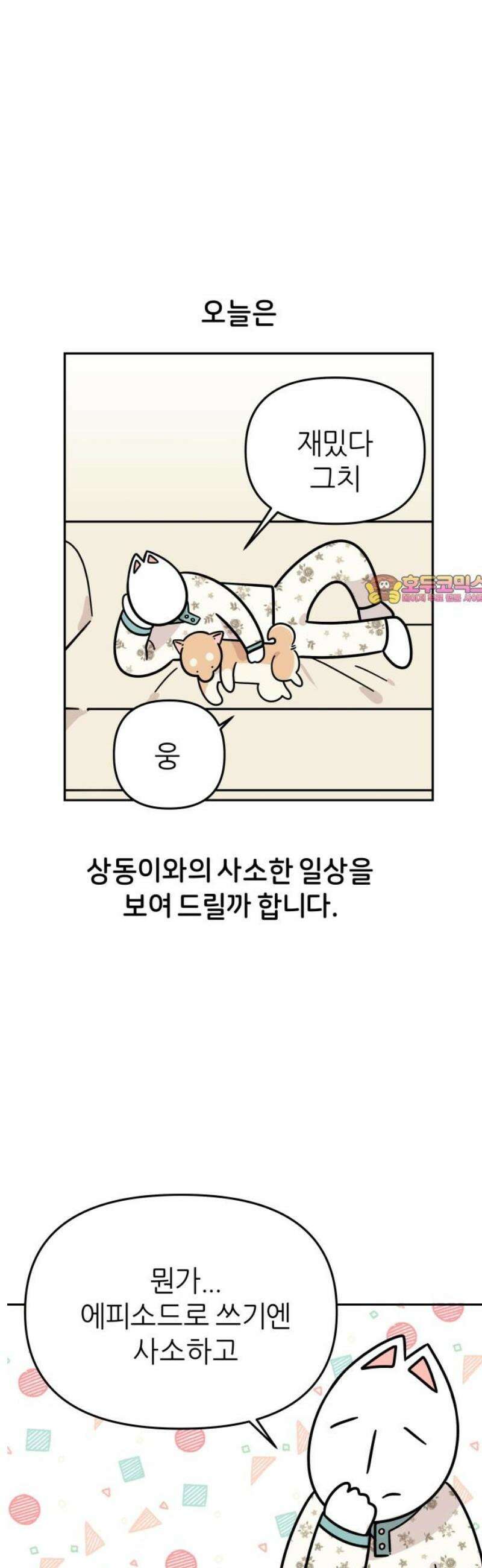 시바, 만만치 않다 67화 사소한 일상 1
