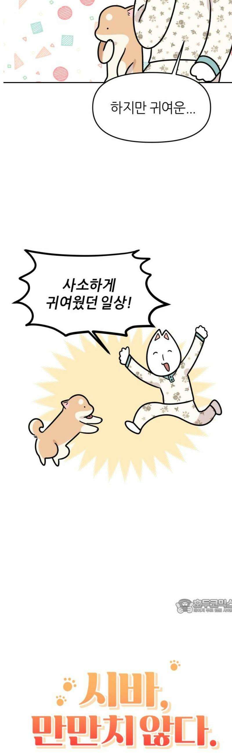 시바, 만만치 않다 67화 사소한 일상 2