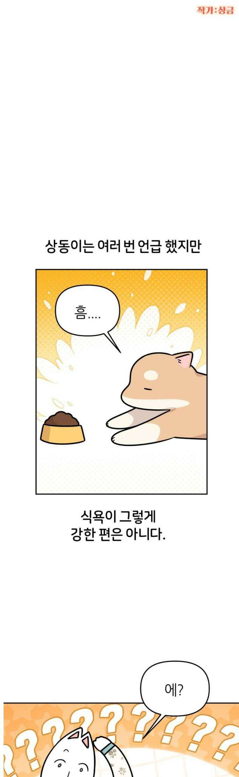 시바, 만만치 않다 67화 사소한 일상 3