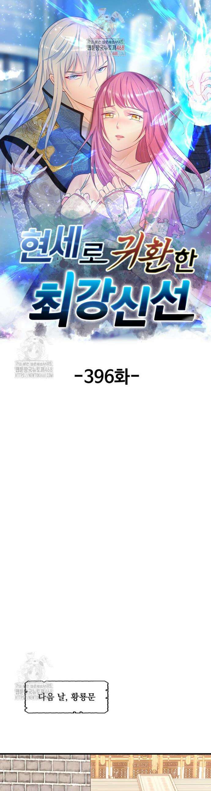 현세로 귀환한 최강 신선 396화 1