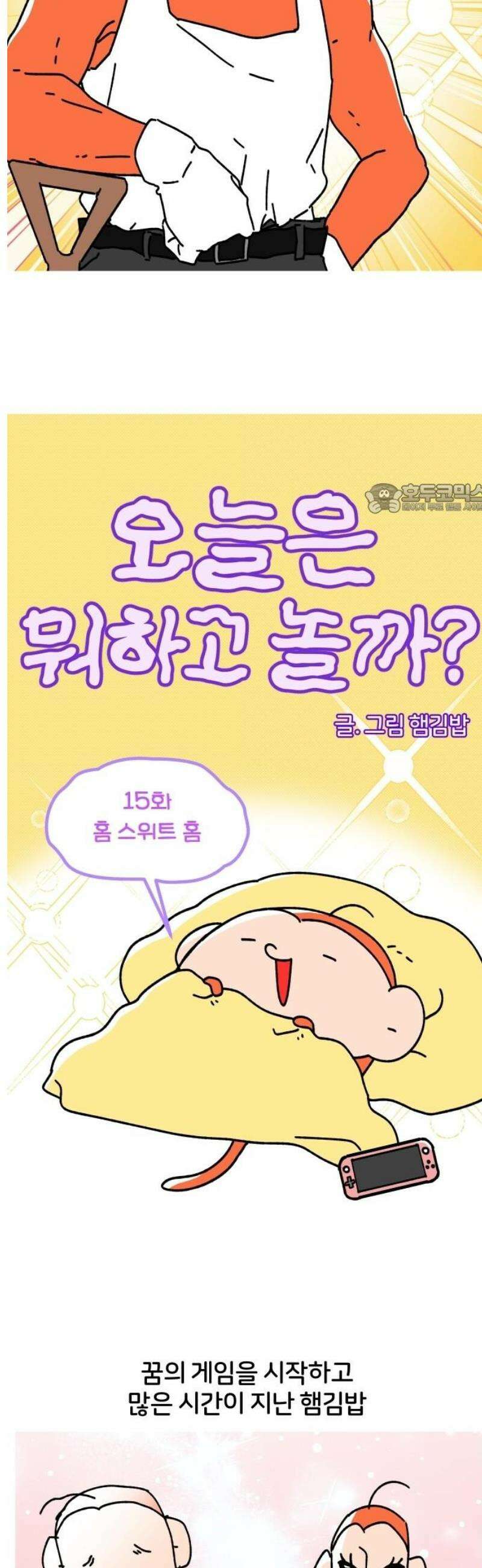오늘은 뭐하고 놀까? 15화 홈 스위트 홈 4