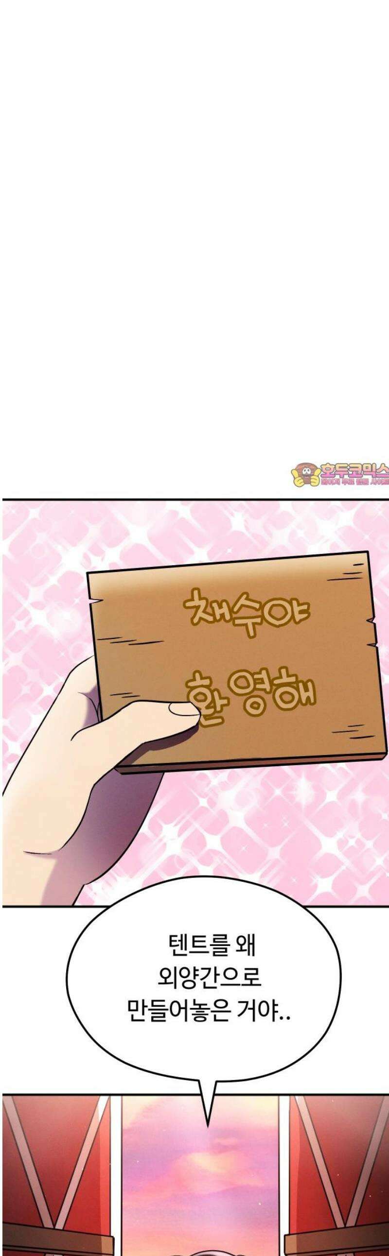 모닥불 친구들 26화 채수의 새 텐트! 1