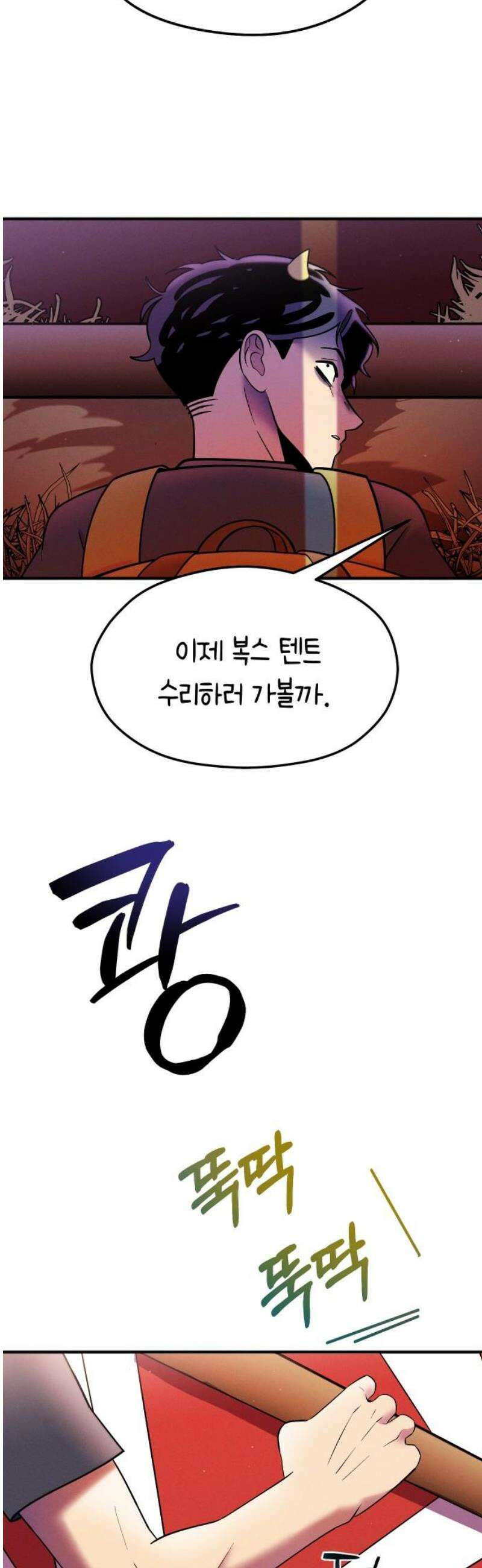 모닥불 친구들 26화 채수의 새 텐트! 3