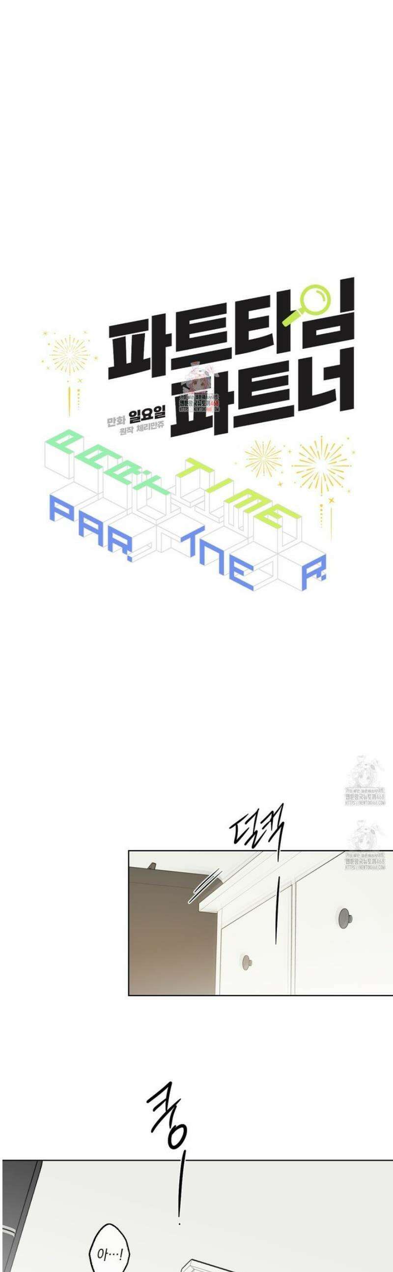 파트타임 파트너 82화 1