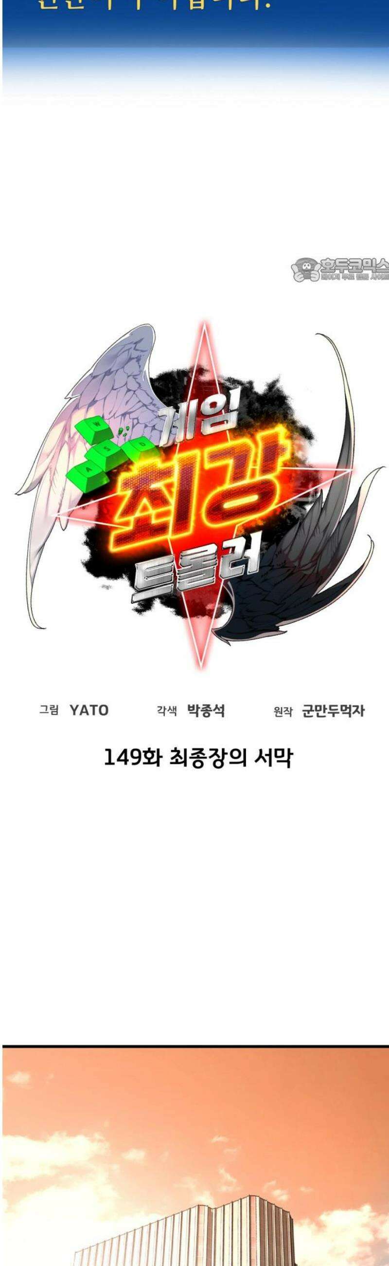 게임 최강 트롤러 149화 최종장의 서막 24