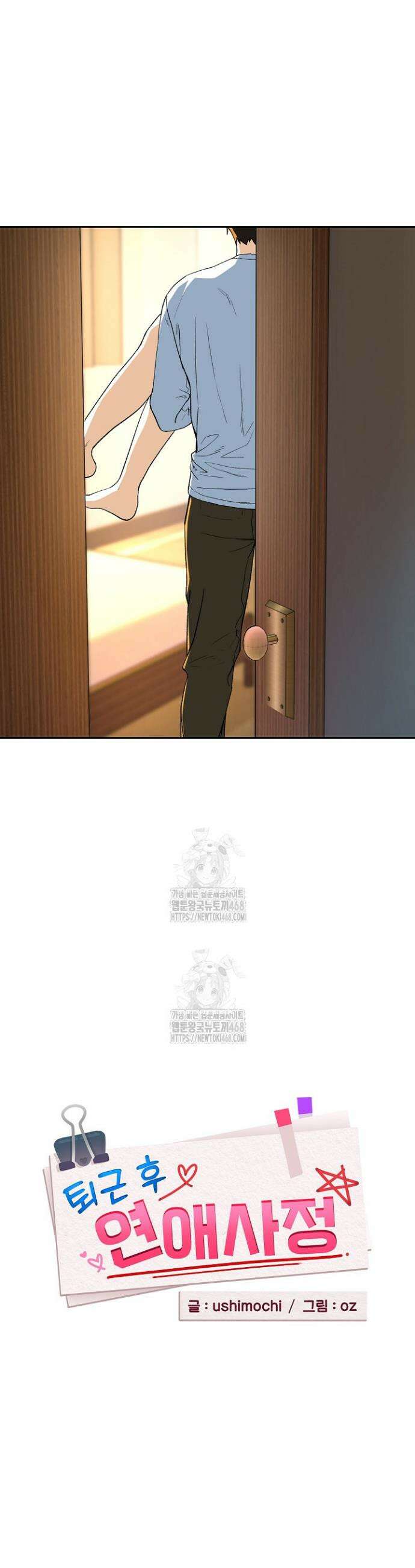 퇴근 후 연애사정 101화 2