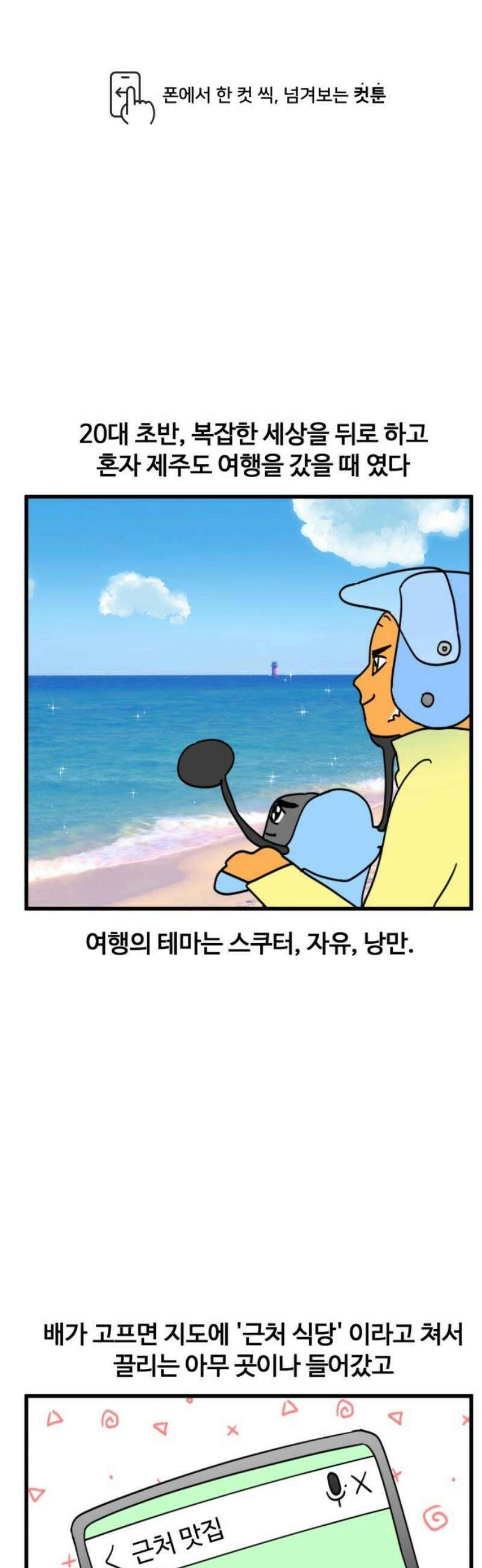 소소한 기행 79화． 낭만일 때? 민망일 때! 1