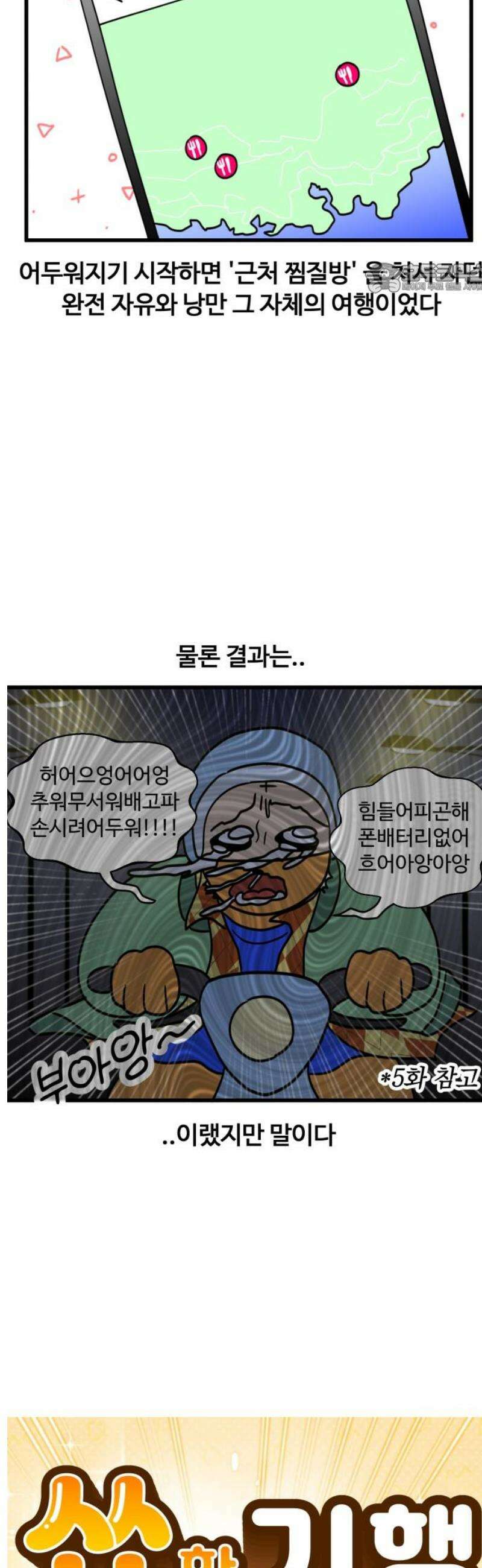 소소한 기행 79화． 낭만일 때? 민망일 때! 2