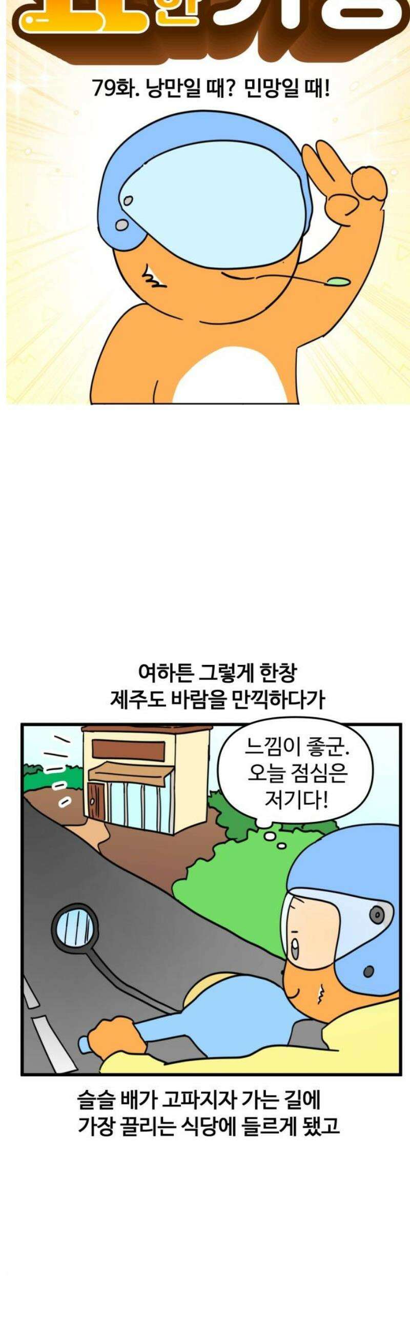 소소한 기행 79화． 낭만일 때? 민망일 때! 3