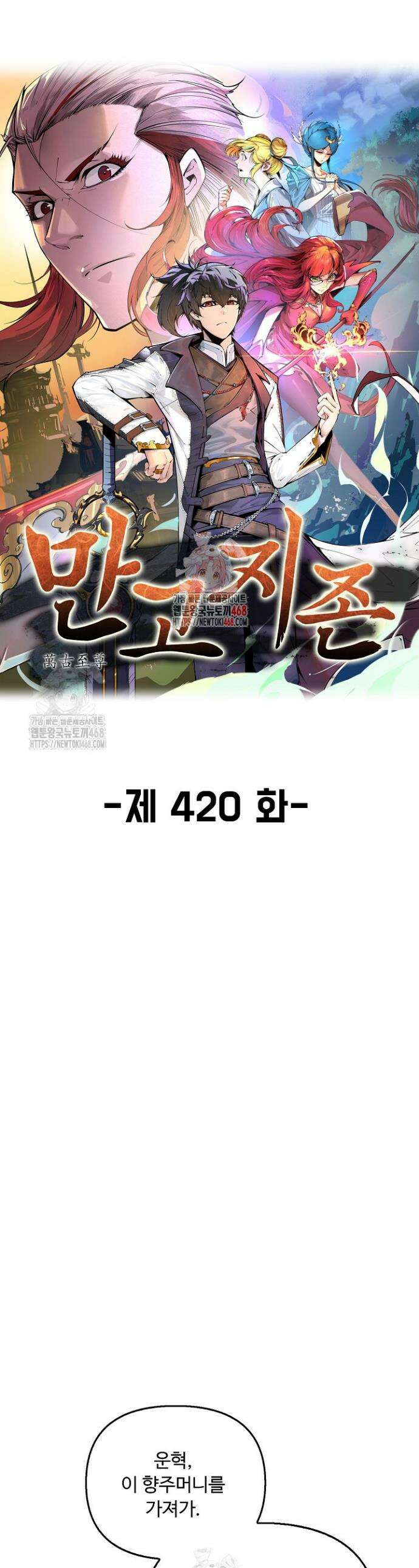 만고지존 420화 1
