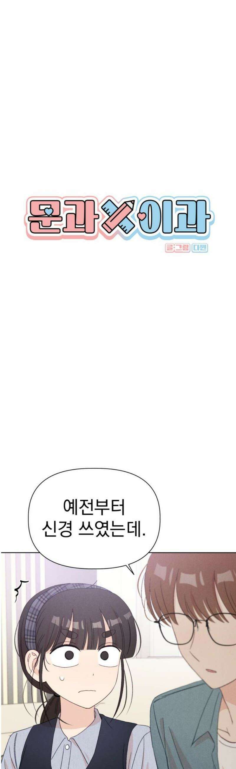 문과X이과 17화 : 중간고사(2) 10
