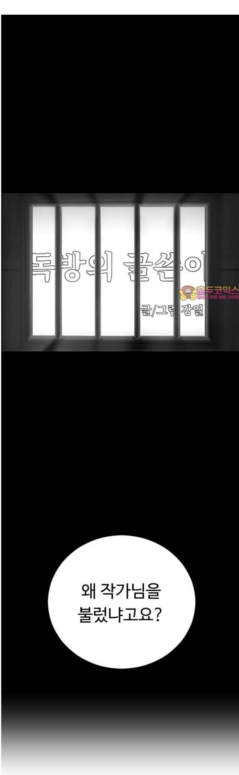 독방의 글쓴이 챕터1 - 4화 1