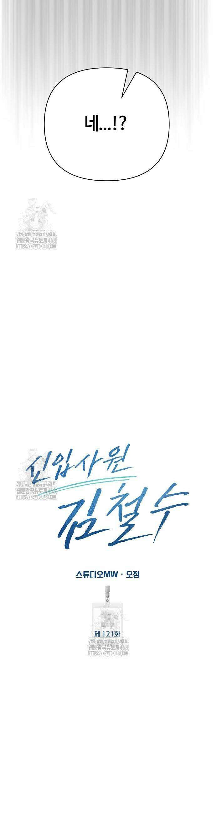 신입사원 김철수 121화 21