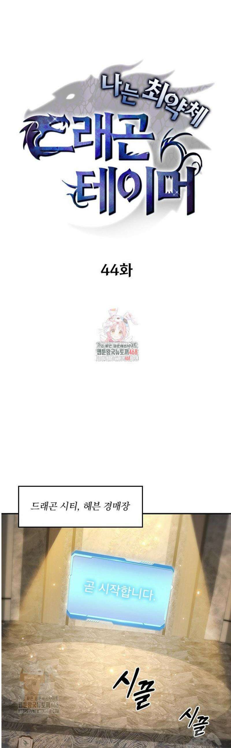 나는 최약체 드래곤 테이머 44화 1