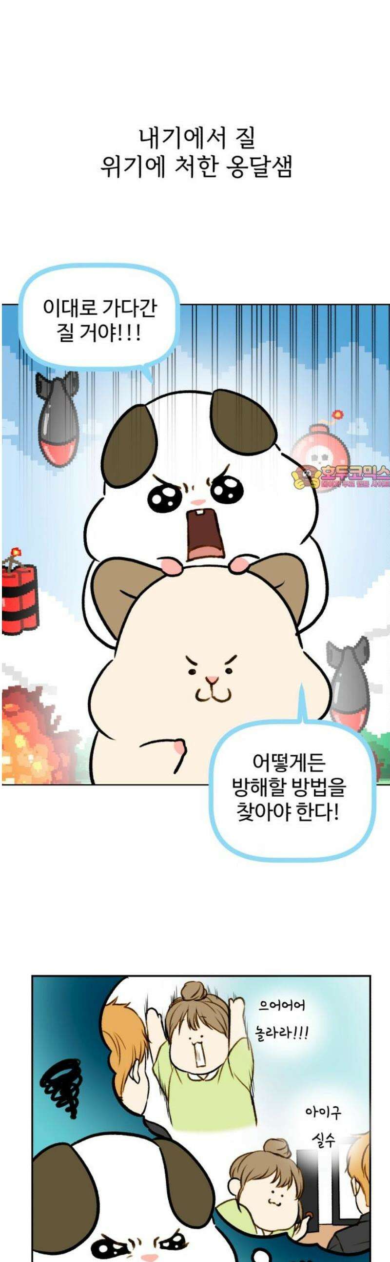 옹달샘 프로젝트 26화 새로운 공포증 1