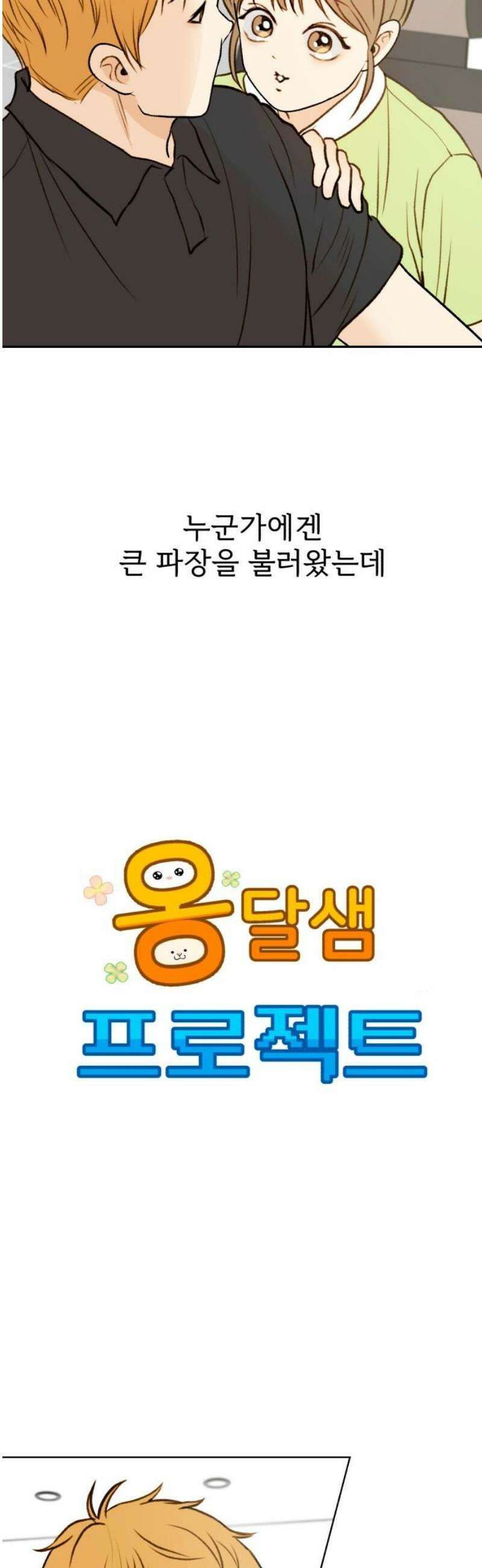옹달샘 프로젝트 26화 새로운 공포증 6