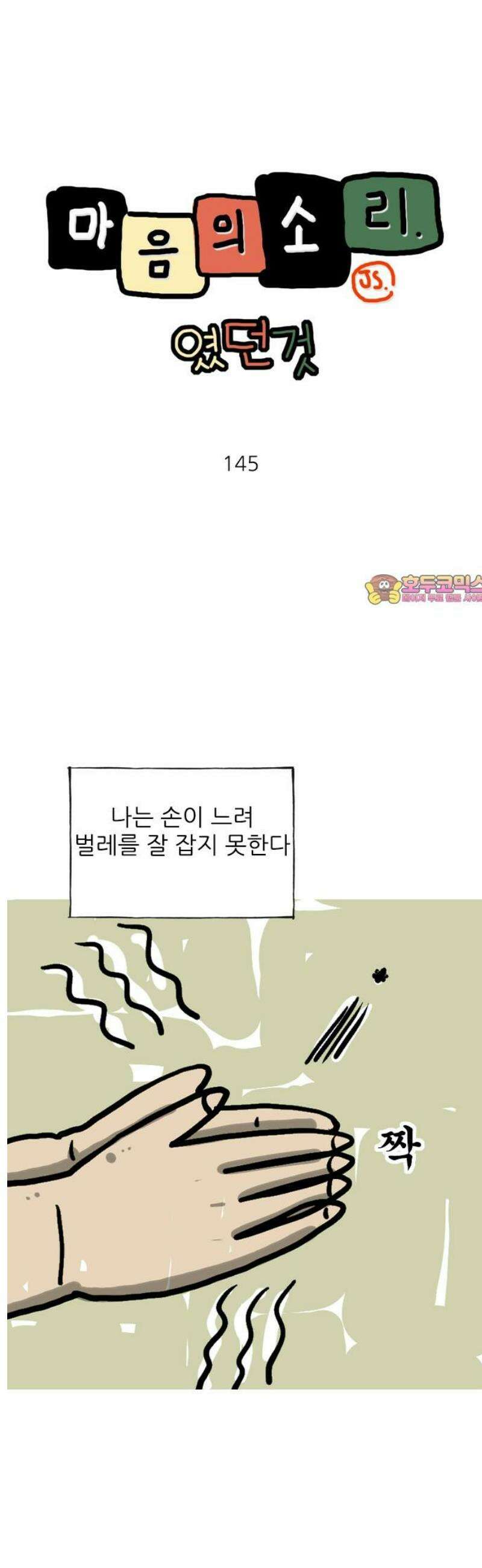 마음의소리(였던 것) 145화 느린 손 1